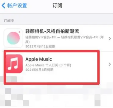 柘城apple维修店分享Apple Music怎么取消自动收费