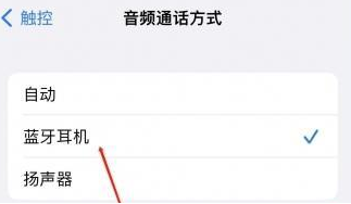 柘城苹果蓝牙维修店分享iPhone设置蓝牙设备接听电话方法