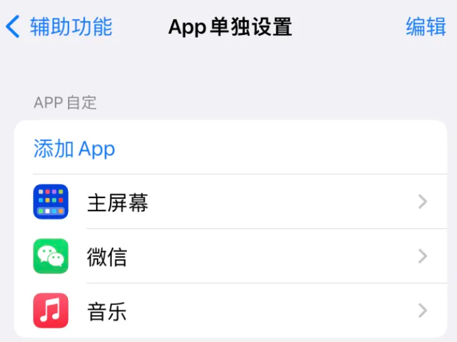 柘城苹果14服务点分享iPhone14如何单独设置App 