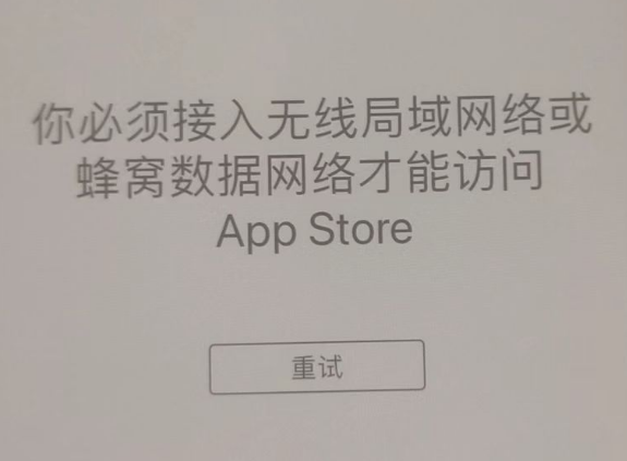 柘城苹果服务网点分享无法在 iPhone 上打开 App Store 怎么办 