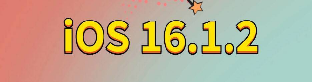 柘城苹果手机维修分享iOS 16.1.2正式版更新内容及升级方法 