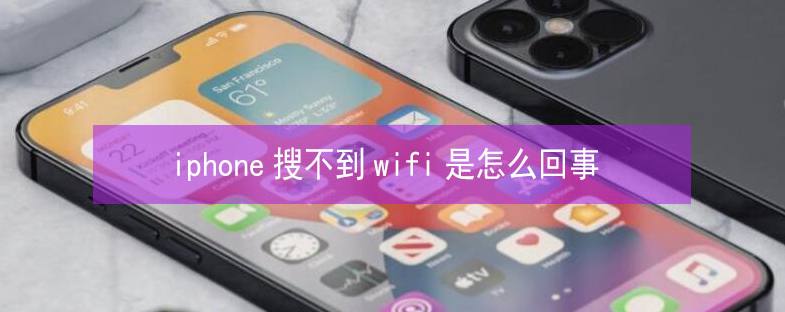 柘城苹果13维修分享iPhone13搜索不到wifi怎么办 